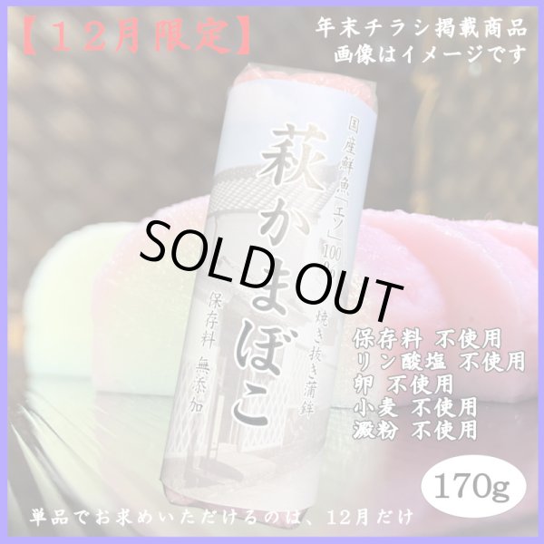 画像1: 卵・小麦不使用！萩かまぼこ（紅）170g　※12月限定販売　12月20日から12月29日まで発送可能 (1)