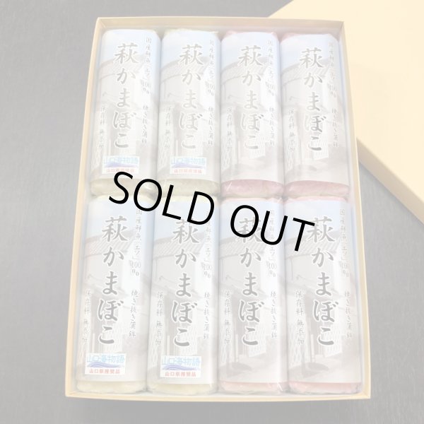 画像1: 卵・小麦不使用！萩かまぼこ（紅白）170g×8本【化粧箱入】　※12月限定販売　12月20日から12月29日まで発送可能 (1)