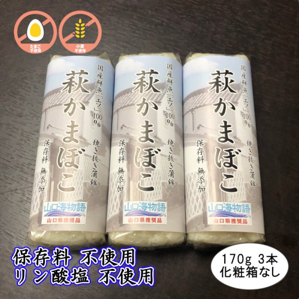 画像1: 卵・小麦不使用！萩かまぼこ（白）170g【令和6年度水産庁長官賞受賞商品】　　3本 (1)