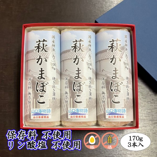 画像1: 卵・小麦不使用！国産鮮魚「エソ」100％ 萩かまぼこ（白）170g【令和6年度水産庁長官賞受賞商品】　　3本【化粧箱入】 (1)