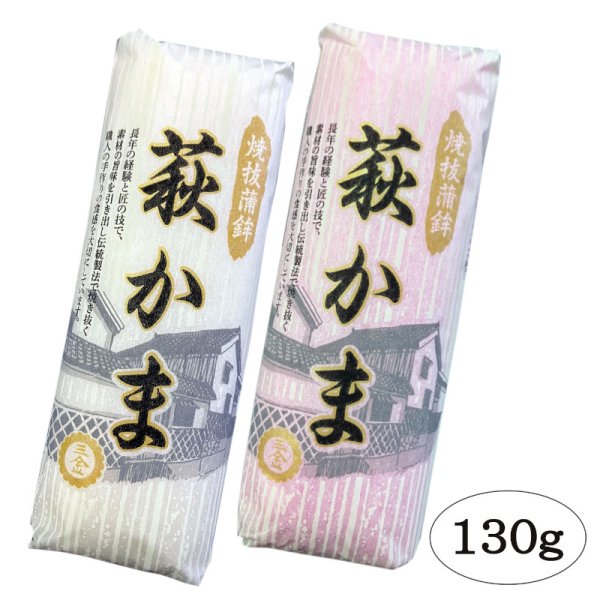 画像2: 萩かま（紅白）130gｘ8本【化粧箱入】（主原料：国産鮮魚エソ）　※12月限定販売　12月20日から12月29日まで発送可能 (2)