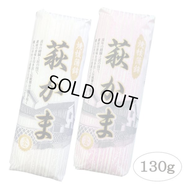 画像2: 萩かま（紅白）130gｘ5本【化粧箱入】（主原料：国産鮮魚エソ）　※12月限定販売　12月20日から12月29日まで発送可能 (2)