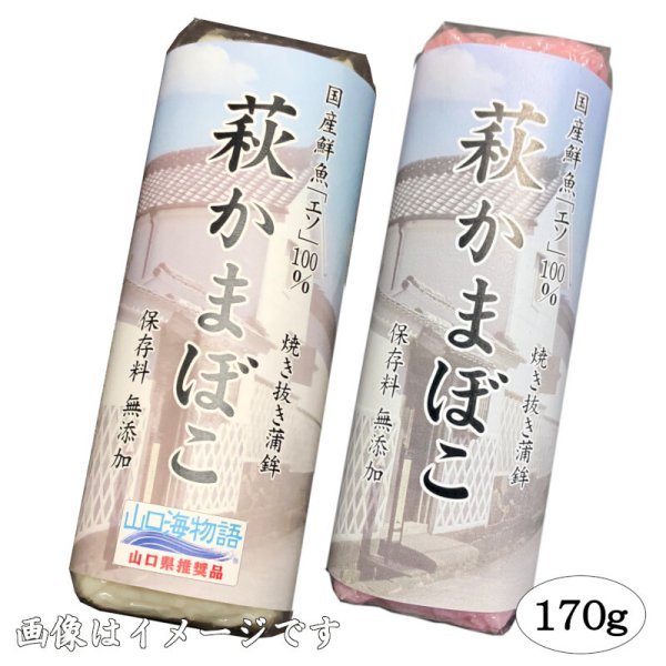 画像2: 卵・小麦不使用！萩かまぼこ（紅白）170g×3本【化粧箱入】　※12月限定販売　12月20日から12月29日まで発送可能 (2)