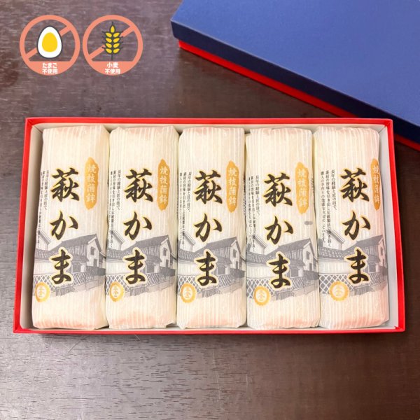 画像1: 卵・小麦不使用！萩かま（白）130gｘ5本【化粧箱入】 (1)