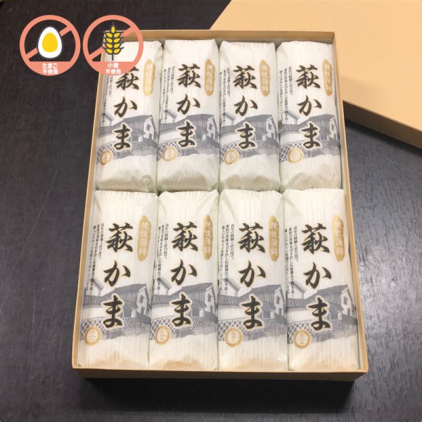 画像1: 卵・小麦不使用！萩かま（白）130gｘ8本【化粧箱入】 (1)