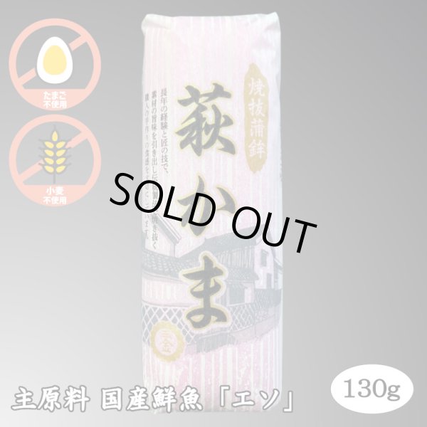 画像1: 萩かま（紅）130g（主原料：国産鮮魚エソ）　※12月限定販売　12月20日から12月29日まで発送可能 (1)