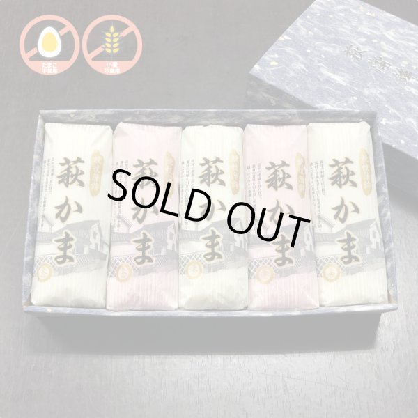 画像1: 萩かま（紅白）130gｘ5本【化粧箱入】（主原料：国産鮮魚エソ）　※12月限定販売　12月20日から12月29日まで発送可能 (1)