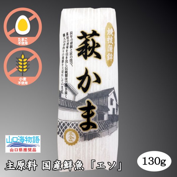 画像6: 卵・小麦不使用！萩かま（白）130gｘ8本【化粧箱入】 (6)