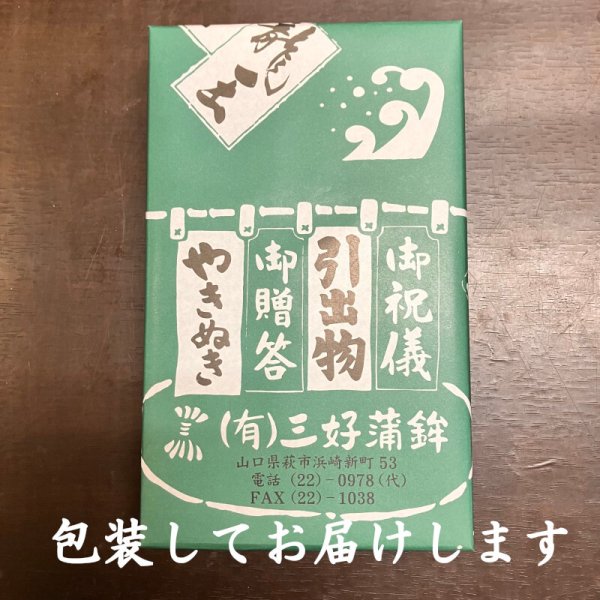 画像11: 卵・小麦・澱粉不使用!蒲鉾「萩」 180g【令和6年度農林水産大臣賞受賞商品】 5本【化粧箱入】 (11)