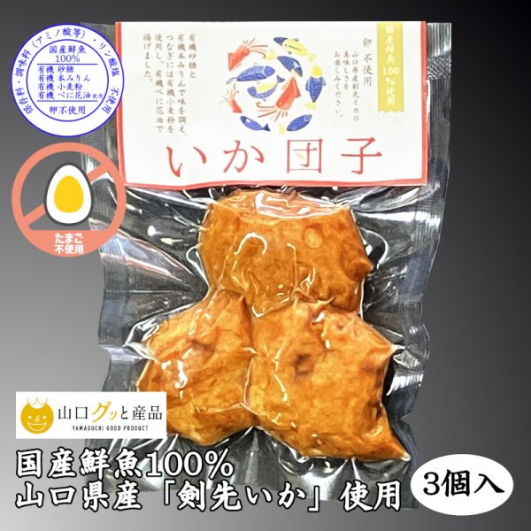 画像1: 卵不使用！いか団子（3個入）真空包装【令和7年度水産庁長官賞受賞商品】 (1)