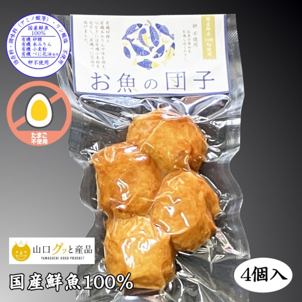 画像1: 卵不使用！お魚の団子（4個入）真空包装 (1)