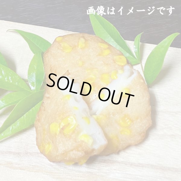 画像2: 卵・小麦不使用！コーン天ぷら（2枚入）真空包装 (2)