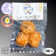 画像1: 卵不使用！しいたけ団子（3個入）真空包装 (1)