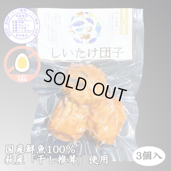 画像1: 卵不使用！しいたけ団子（3個入）真空包装 (1)