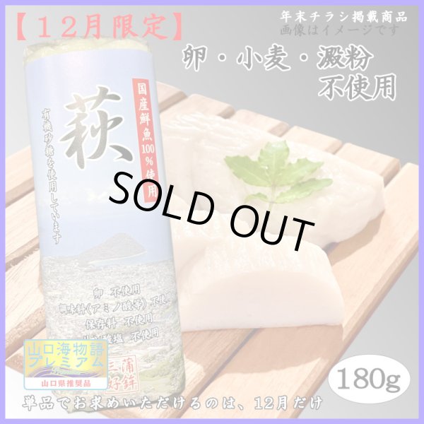 画像1: 卵・小麦・澱粉不使用！蒲鉾「萩」 180ｇ【令和6年度農林水産大臣賞受賞商品】 　※12月限定販売 (1)