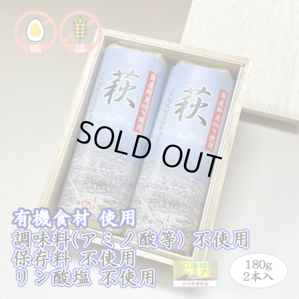 画像1: 卵・小麦・澱粉不使用！蒲鉾「萩」 180ｇ【令和6年度農林水産大臣賞受賞商品】　2本【桐箱入】 (1)
