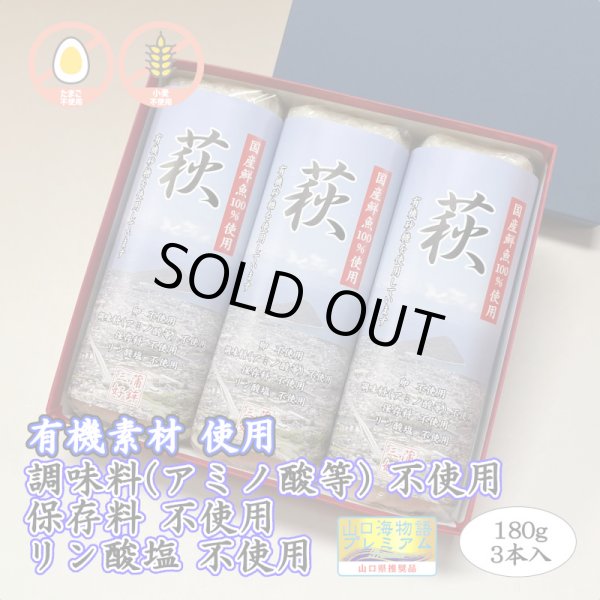 画像1: 卵・小麦・澱粉不使用！蒲鉾「萩」 180ｇ【令和6年度農林水産大臣賞受賞商品】　3本【化粧箱入】 (1)