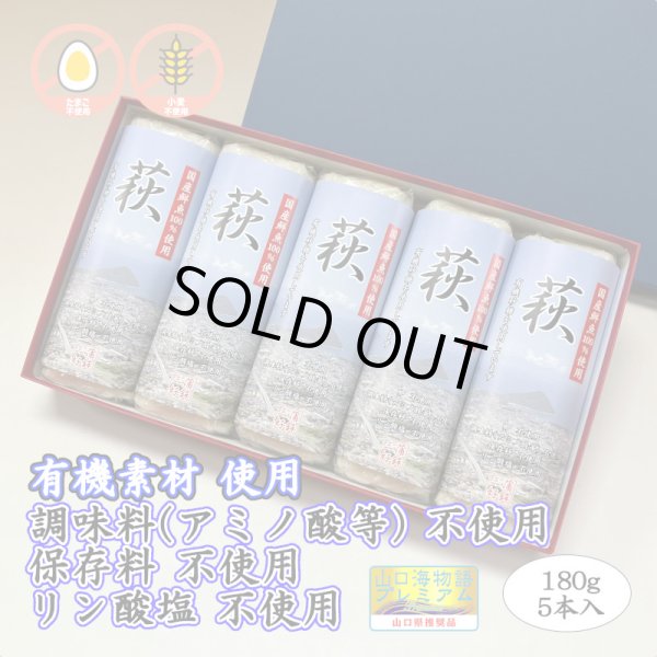 画像1: 卵・小麦・澱粉不使用！蒲鉾「萩」 180ｇ【令和6年度農林水産大臣賞受賞商品】　5本【化粧箱入】 (1)