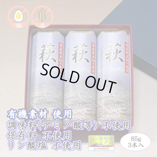 画像1: 卵・小麦・澱粉不使用！蒲鉾「萩」85ｇ【令和6年度農林水産大臣賞受賞商品】　3本【化粧箱入】 (1)