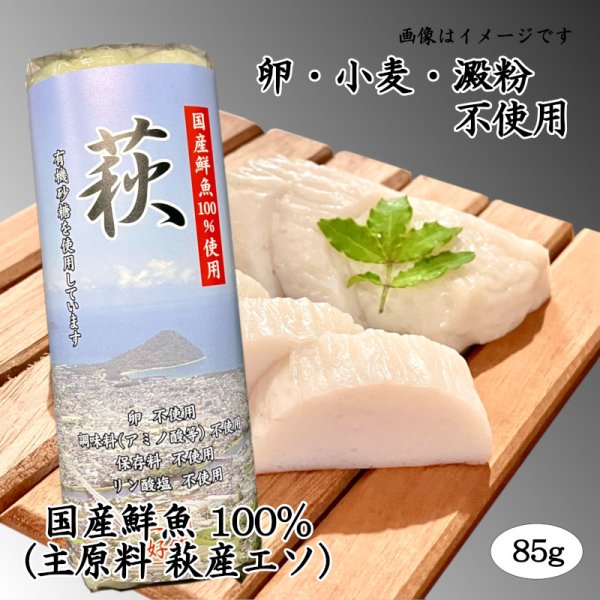画像1: 卵・小麦・澱粉不使用！蒲鉾「萩」85ｇ【令和6年度農林水産大臣賞受賞商品】 (1)