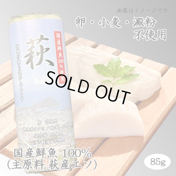画像1: 卵・小麦・澱粉不使用！蒲鉾「萩」85ｇ【令和6年度農林水産大臣賞受賞商品】 (1)