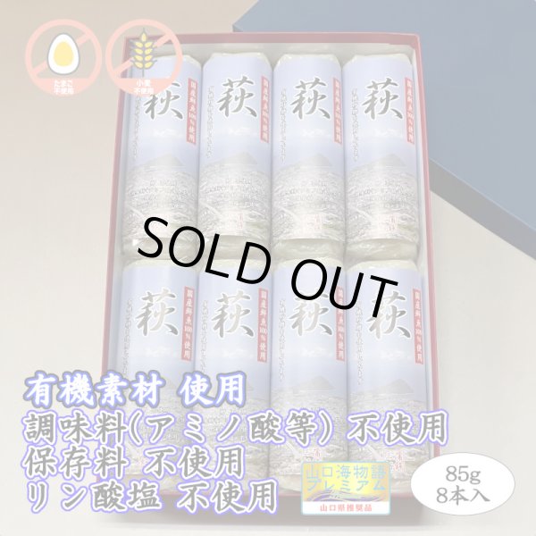 画像1: 卵・小麦・澱粉不使用！蒲鉾「萩」85ｇ【令和6年度農林水産大臣賞受賞商品】　8本【化粧箱入】 (1)