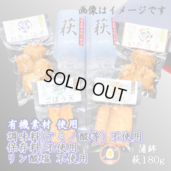 画像1: からだに優しい！練製品詰合せ（萩180g＆揚げ蒲鉾-１）リニューアル【化粧箱入】 (1)