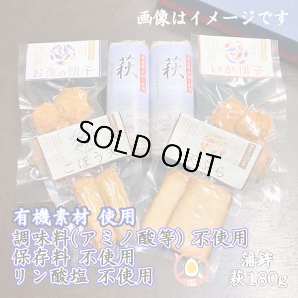 画像1: からだに優しい！練製品詰合せ（萩180g＆揚げ蒲鉾-１）【化粧箱入】 (1)