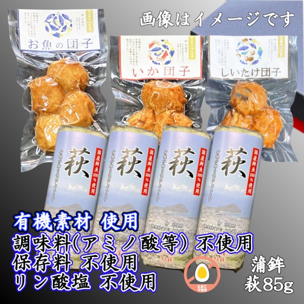 画像1: からだに優しい！練製品詰合せ（萩85g＆揚げ蒲鉾-１）リニューアル【化粧箱入】 (1)