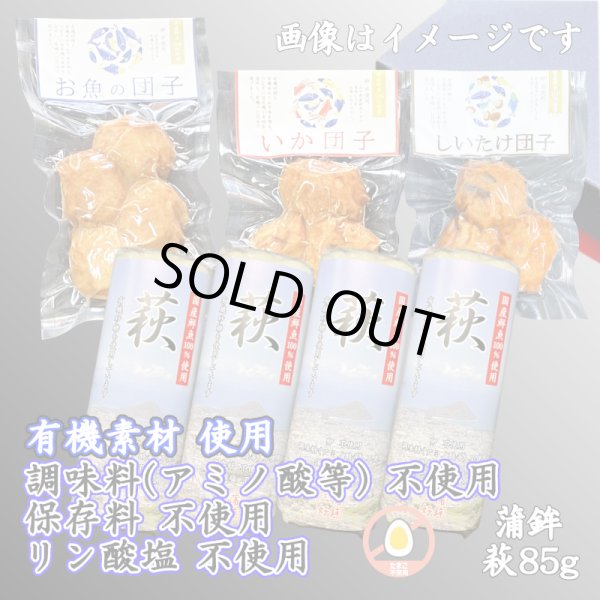 画像1: からだに優しい！練製品詰合せ（萩85g＆揚げ蒲鉾-１）リニューアル【化粧箱入】 (1)