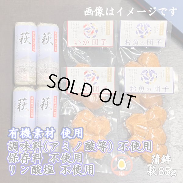 画像1: からだに優しい！練製品詰合せ（萩85g＆揚げ蒲鉾-１）【化粧箱入】 (1)