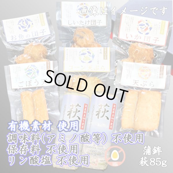 画像1: からだに優しい！練製品詰合せ（萩85g＆揚げ蒲鉾-２）リニューアル【化粧箱入】 (1)