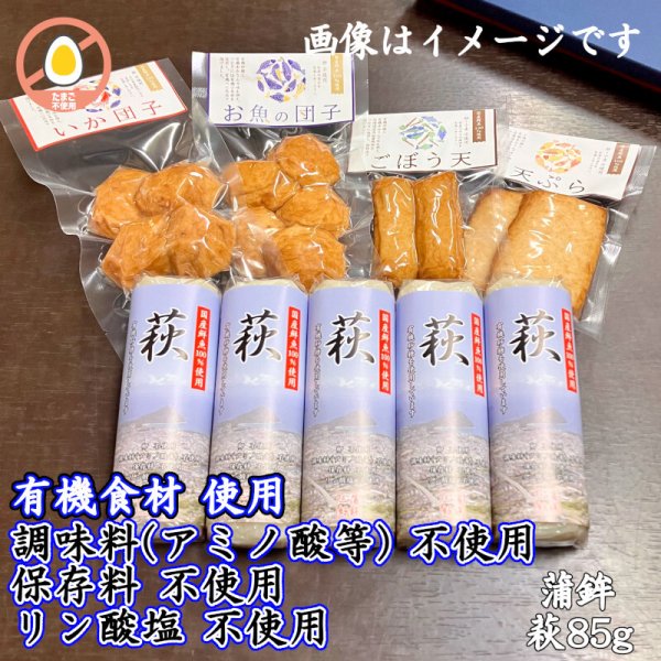 画像1: からだに優しい！練製品詰合せ（萩85g＆揚げ蒲鉾-２）【化粧箱入】 (1)