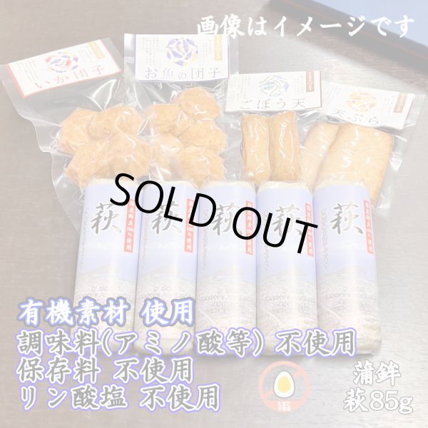 画像1: からだに優しい！練製品詰合せ（萩85g＆揚げ蒲鉾-２）【化粧箱入】 (1)