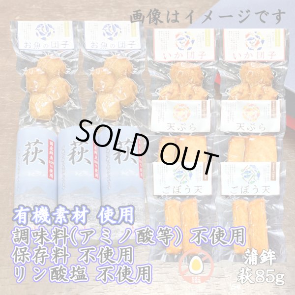 画像1: からだに優しい！練製品詰合せ（萩85g＆揚げ蒲鉾-３）リニューアル【化粧箱入】 (1)
