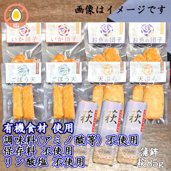 画像1: からだに優しい！練製品詰合せ（萩85g＆揚げ蒲鉾-３）【化粧箱入】 (1)