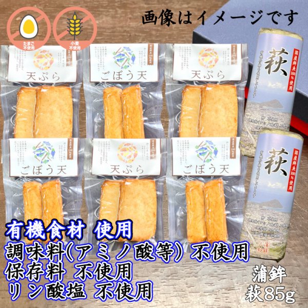 画像1: からだに優しい！練製品詰合せ（萩85g＆揚げ蒲鉾-４）【化粧箱入】グルテンフリー (1)