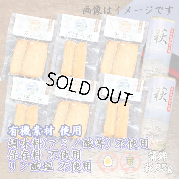 画像1: からだに優しい！練製品詰合せ（萩85g＆揚げ蒲鉾-４）【化粧箱入】グルテンフリー (1)