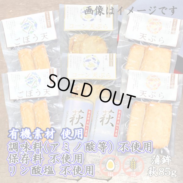 画像1: からだに優しい！練製品詰合せ（萩85g＆揚げ蒲鉾-５）リニューアル【化粧箱入】グルテンフリー (1)