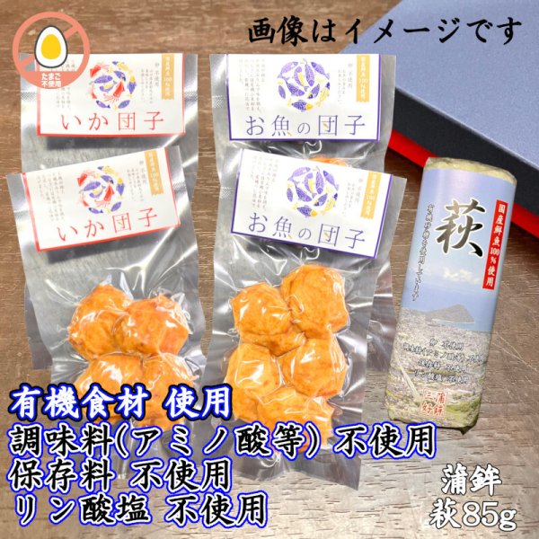 画像1: からだに優しい！練製品詰合せ（萩85g＆揚げ蒲鉾-５）【化粧箱入】 (1)