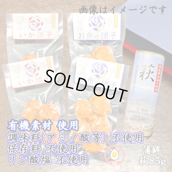 画像1: からだに優しい！練製品詰合せ（萩85g＆揚げ蒲鉾-５）【化粧箱入】 (1)