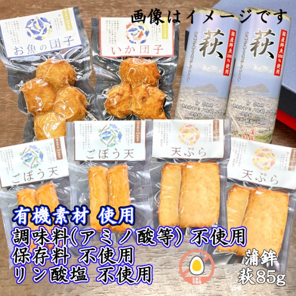 画像1: からだに優しい！練製品詰合せ（萩85g＆揚げ蒲鉾-６）リニューアル【化粧箱入】 (1)
