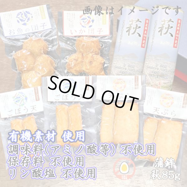 画像1: からだに優しい！練製品詰合せ（萩85g＆揚げ蒲鉾-６）リニューアル【化粧箱入】 (1)