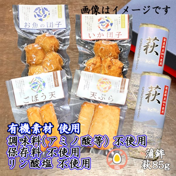 画像1: からだに優しい！練製品詰合せ（萩85g＆揚げ蒲鉾-7）リニューアル【化粧箱入】 (1)
