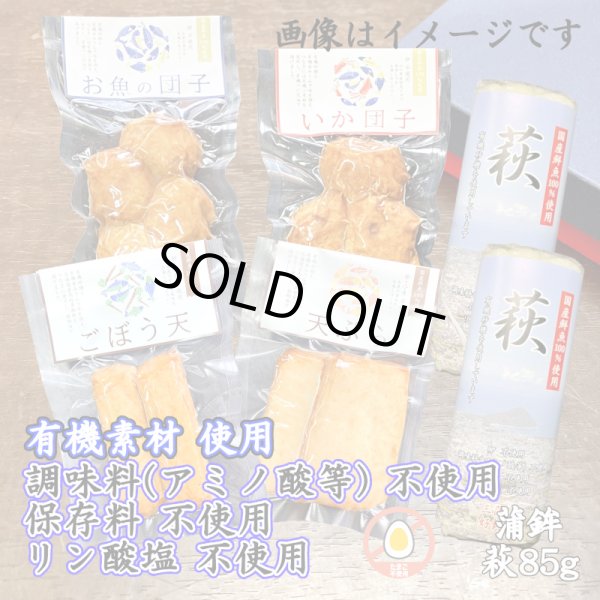 画像1: からだに優しい！練製品詰合せ（萩85g＆揚げ蒲鉾-7）リニューアル【化粧箱入】 (1)
