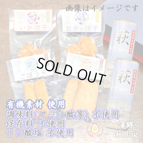 画像1: からだに優しい！練製品詰合せ（萩85g＆揚げ蒲鉾-7）【化粧箱入】 (1)