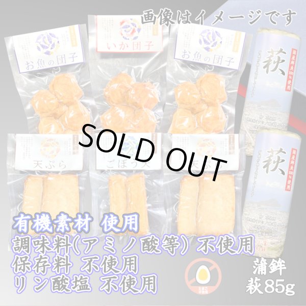 画像1: からだに優しい！練製品詰合せ（萩85g＆揚げ蒲鉾-8）【化粧箱入】 (1)