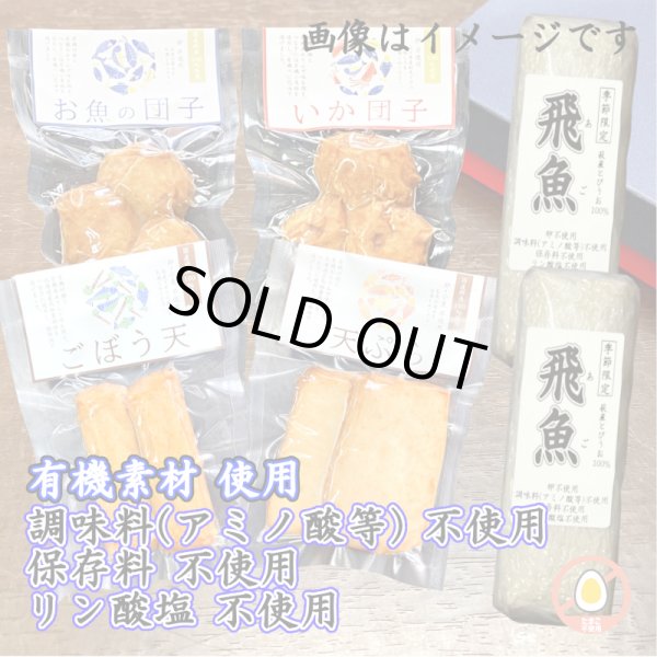 画像1: からだに優しい！旬の飛魚蒲鉾＆揚げ蒲鉾の詰合せ！ (1)