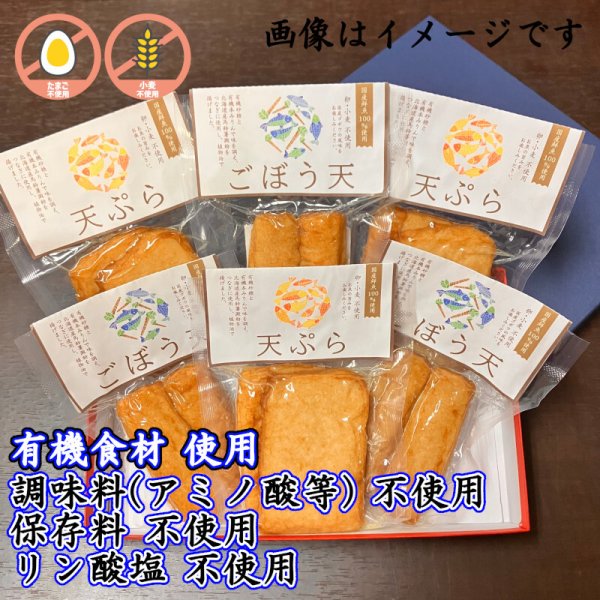 画像1: からだに優しい！練製品詰合せ（揚げ蒲鉾-２）【化粧箱入】グルテンフリー (1)