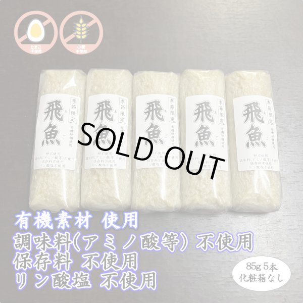 画像1: 卵・小麦・澱粉不使用！蒲鉾「飛魚」85g　5本【化粧箱なし】　※5月下旬頃〜7月中旬頃までの季節限定 (1)